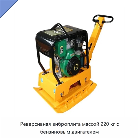 Реверсивная виброплита массой 220 кг с бензиновым двигателем