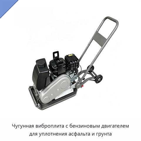 Чугунная виброплита с бензиновым двигателем для уплотнения асфальта и грунта