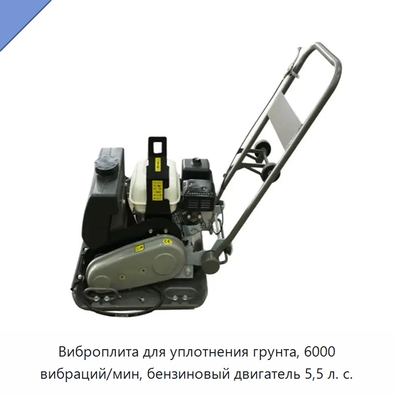 Виброплита для уплотнения грунта, 6000 вибраций/мин, бензиновый двигатель 5,5 л. с.