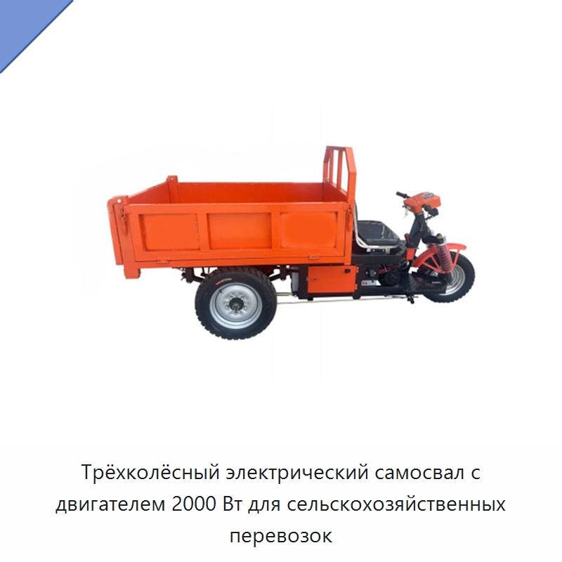 Трёхколёсный электрический самосвал с двигателем 2000 Вт для сельскохозяйственных перевозок — Специальная строительная техника