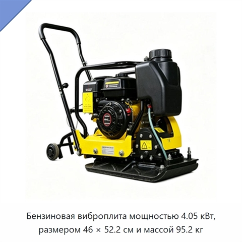 Бензиновая виброплита мощностью 4.05 кВт, размером 46 × 52.2 см и массой 95.2 кг