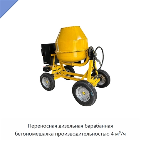 Переносная дизельная барабанная бетономешалка производительностью 4 м³/ч