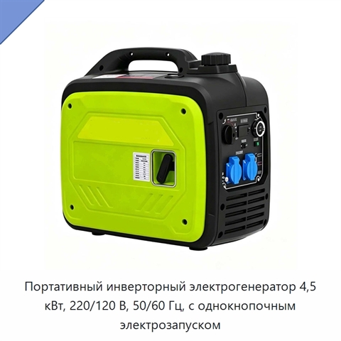 Портативный инверторный электрогенератор 4,5 кВт, 220/120 В, 50/60 Гц, с однокнопочным электрозапуском