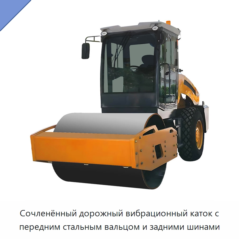 Сочленённый дорожный вибрационный каток с передним стальным вальцом и задними шинами — Дорожная техника