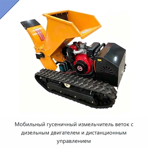 Мобильный гусеничный измельчитель веток с дизельным двигателем и дистанционным управлением