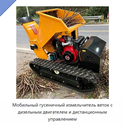 Мобильный гусеничный измельчитель веток с дизельным двигателем и дистанционным управлением