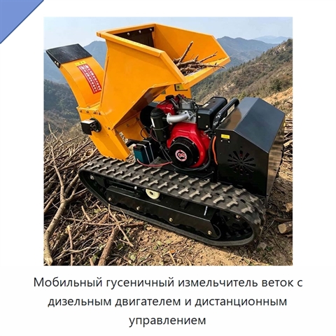 Мобильный гусеничный измельчитель веток с дизельным двигателем и дистанционным управлением