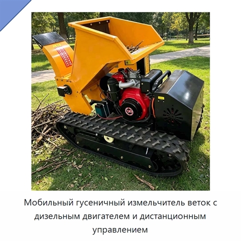 Мобильный гусеничный измельчитель веток с дизельным двигателем и дистанционным управлением
