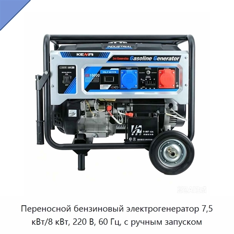 Переносной бензиновый электрогенератор 7,5 кВт/8 кВт, 220 В, 60 Гц, с ручным запуском