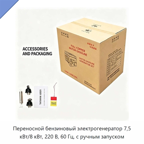 Переносной бензиновый электрогенератор 7,5 кВт/8 кВт, 220 В, 60 Гц, с ручным запуском