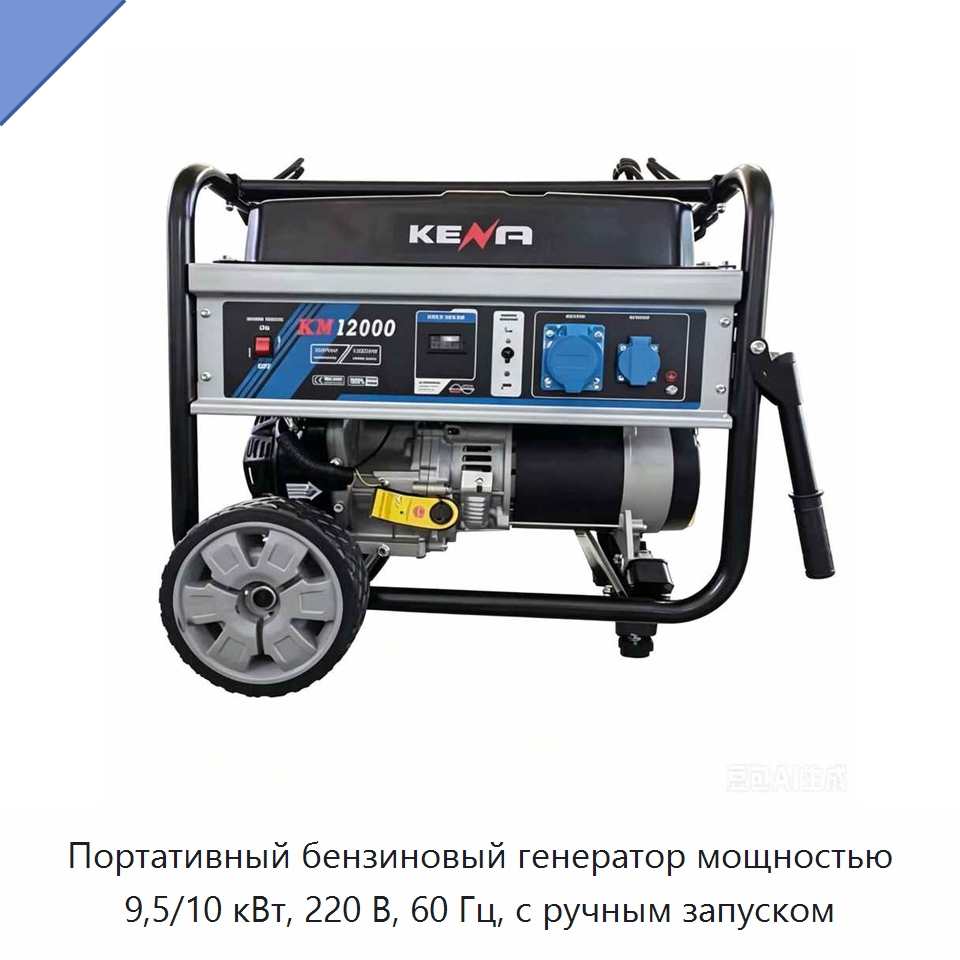 Портативный бензиновый генератор мощностью 9,5/10 кВт, 220 В, 60 Гц, с ручным запуском — Генерация электроэнергии