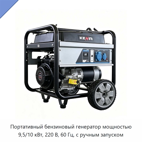Портативный бензиновый генератор мощностью 9,5/10 кВт, 220 В, 60 Гц, с ручным запуском