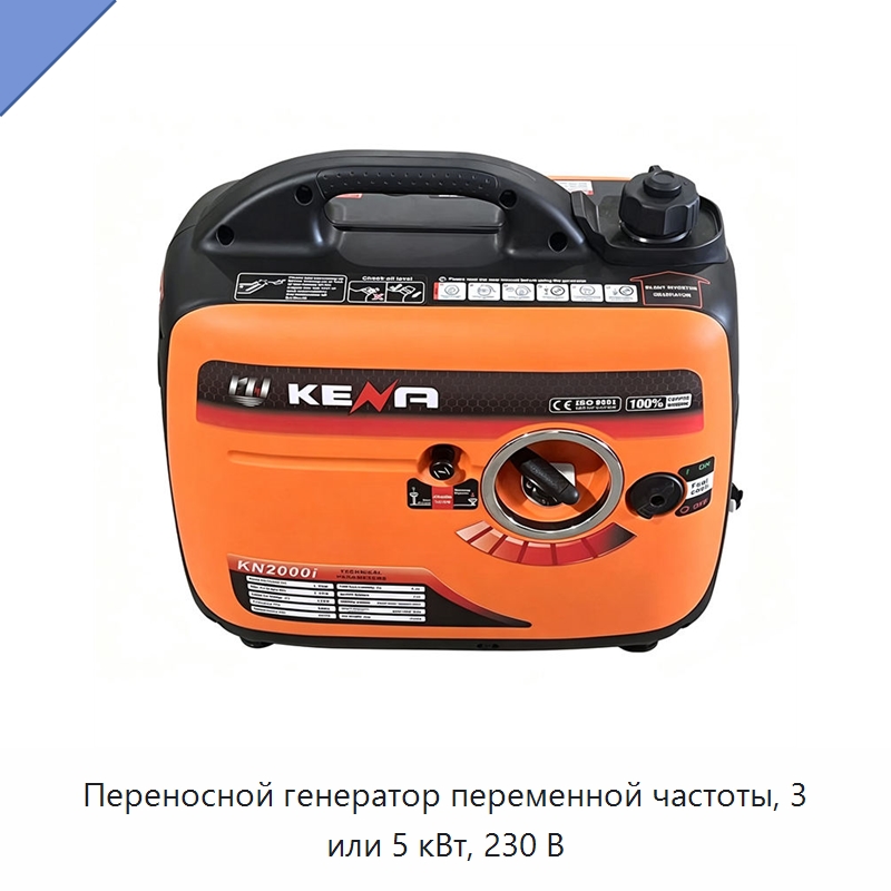 Переносной генератор переменной частоты, 3 или 5 кВт, 230 В — Генерация электроэнергии