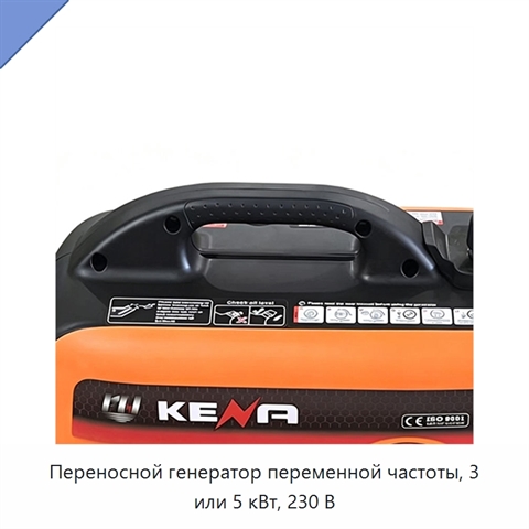 Переносной генератор переменной частоты, 3 или 5 кВт, 230 В