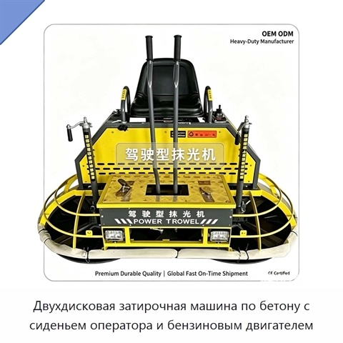 Двухдисковая затирочная машина по бетону с сиденьем оператора и бензиновым двигателем