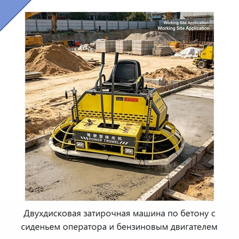 Двухдисковая затирочная машина по бетону с сиденьем оператора и бензиновым двигателем