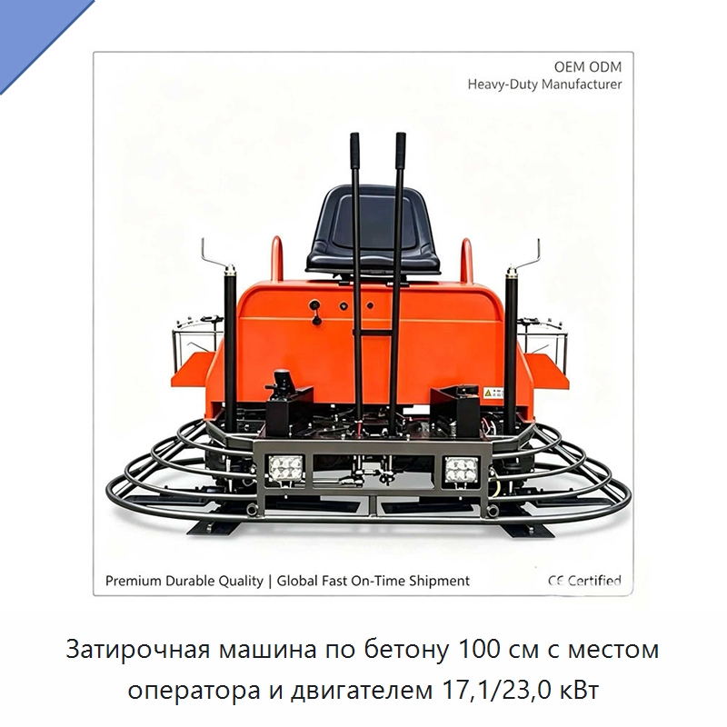 Затирочная машина по бетону 100 см с местом оператора и двигателем 17,1/23,0 кВт — Дорожная техника
