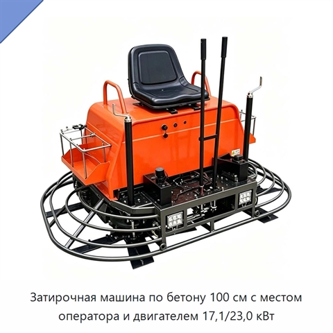Затирочная машина по бетону 100 см с местом оператора и двигателем 17,1/23,0 кВт