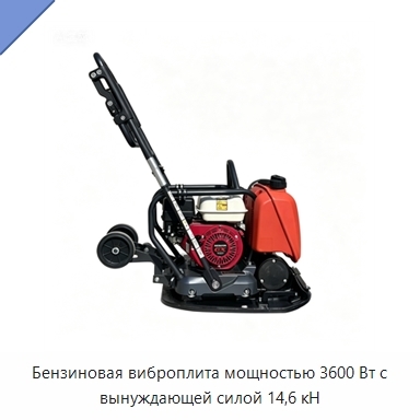 Бензиновая виброплита мощностью 3600 Вт с вынуждающей силой 14,6 кН
