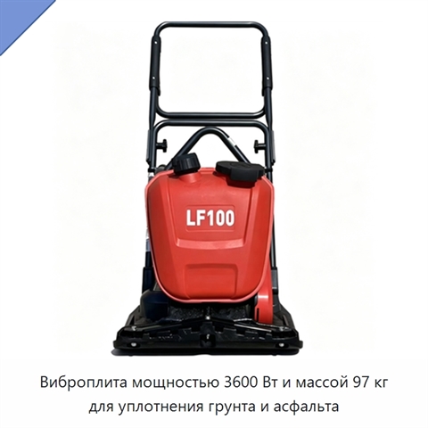 Виброплита мощностью 3600 Вт и массой 97 кг для уплотнения грунта и асфальта