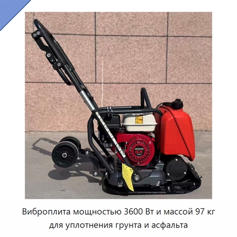 Виброплита мощностью 3600 Вт и массой 97 кг для уплотнения грунта и асфальта