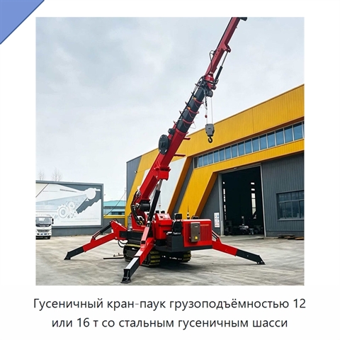 Гусеничный кран-паук грузоподъёмностью 12 или 16 т со стальным гусеничным шасси