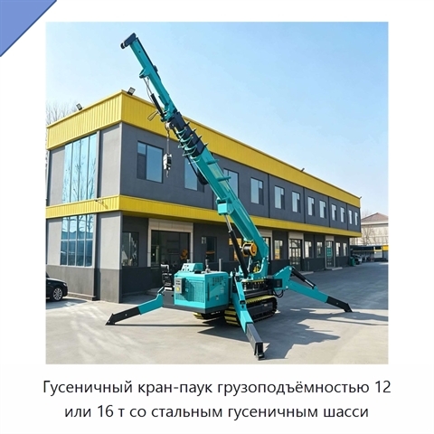 Гусеничный кран-паук грузоподъёмностью 12 или 16 т со стальным гусеничным шасси