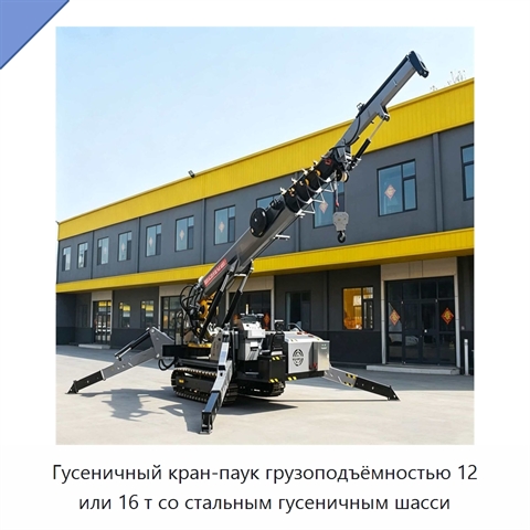 Гусеничный кран-паук грузоподъёмностью 12 или 16 т со стальным гусеничным шасси