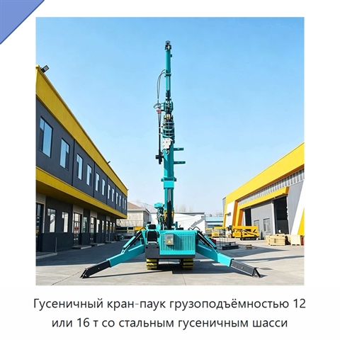 Гусеничный кран-паук грузоподъёмностью 12 или 16 т со стальным гусеничным шасси