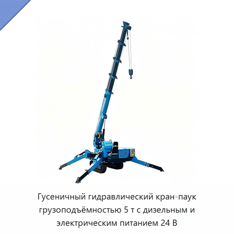 Гусеничный гидравлический кран-паук грузоподъёмностью 5 т с дизельным и электрическим питанием 24 В