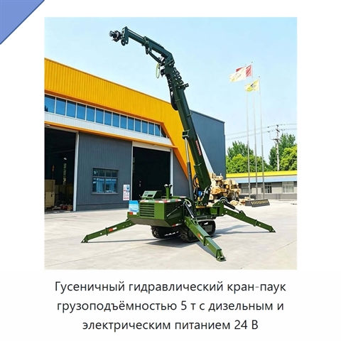 Гусеничный гидравлический кран-паук грузоподъёмностью 5 т с дизельным и электрическим питанием 24 В