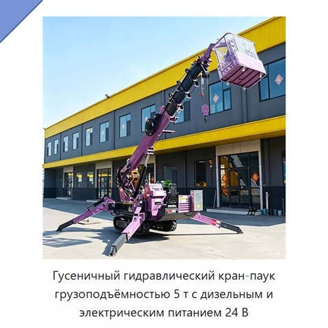 Гусеничный гидравлический кран-паук грузоподъёмностью 5 т с дизельным и электрическим питанием 24 В