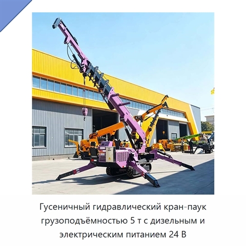 Гусеничный гидравлический кран-паук грузоподъёмностью 5 т с дизельным и электрическим питанием 24 В