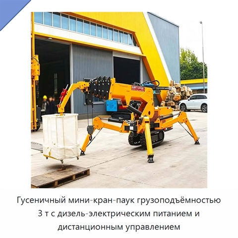Гусеничный мини-кран-паук грузоподъёмностью 3 т с дизель-электрическим питанием и дистанционным управлением