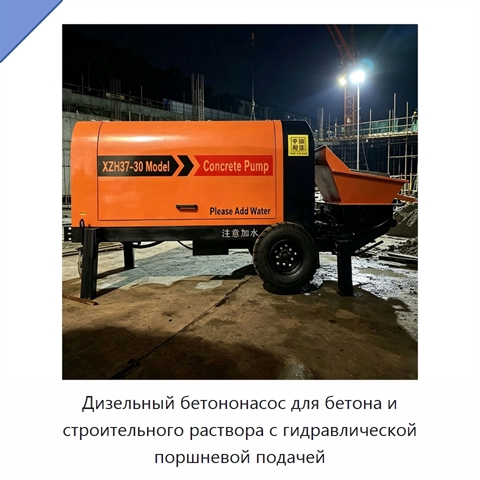 Дизельный бетононасос для бетона и строительного раствора с гидравлической поршневой подачей