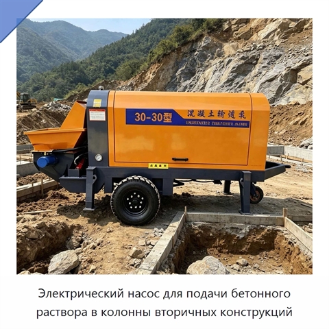 Электрический насос для подачи бетонного раствора в колонны вторичных конструкций