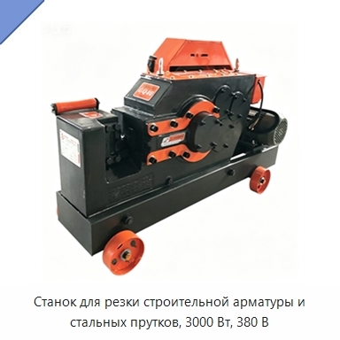 Станок для резки строительной арматуры и стальных прутков, 3000 Вт, 380 В