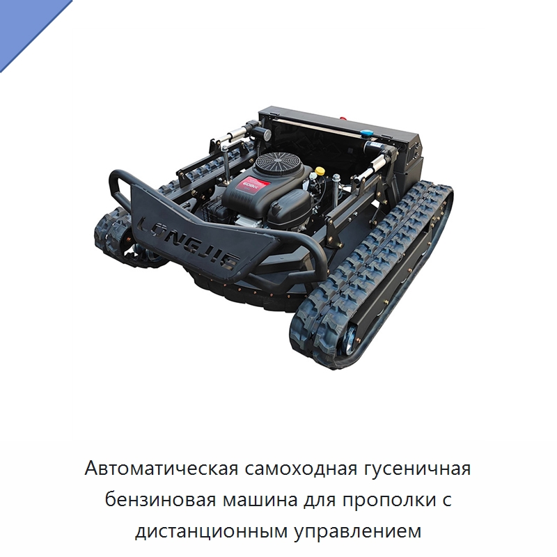 Автоматическая самоходная гусеничная бензиновая машина для прополки с дистанционным управлением — Газонокосилки