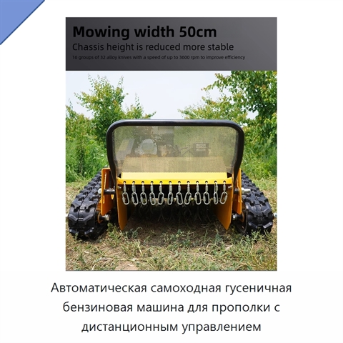 Автоматическая самоходная гусеничная бензиновая машина для прополки с дистанционным управлением