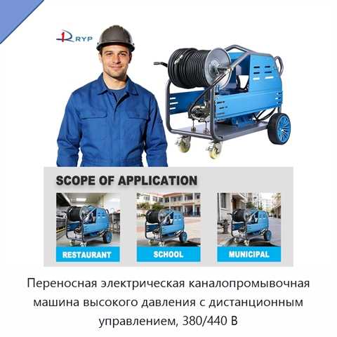 Переносная электрическая каналопромывочная машина высокого давления с дистанционным управлением, 380/440 В