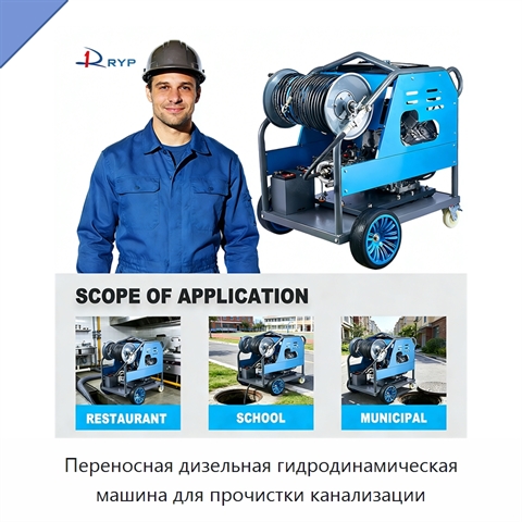 Переносная дизельная гидродинамическая машина для прочистки канализации