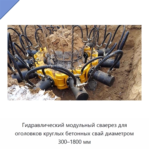 Гидравлический модульный сваерез для оголовков круглых бетонных свай диаметром 300–1800 мм