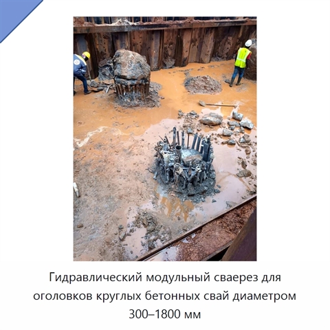 Гидравлический модульный сваерез для оголовков круглых бетонных свай диаметром 300–1800 мм