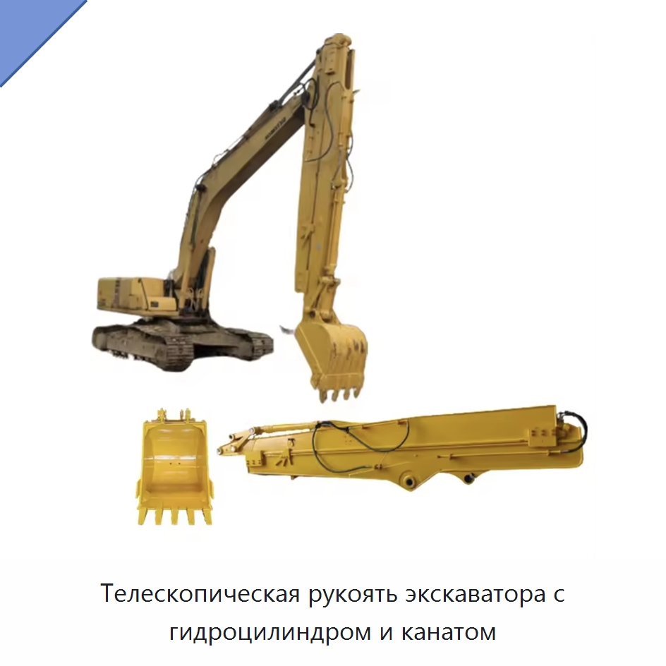 Телескопическая рукоять экскаватора с гидроцилиндром и канатом — Запчасти для строительной техники