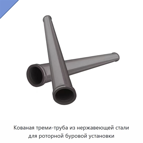 Кованая треми-труба из нержавеющей стали для роторной буровой установки