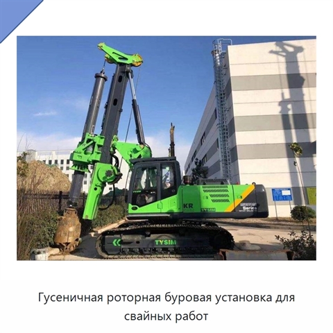 Гусеничная роторная буровая установка для свайных работ