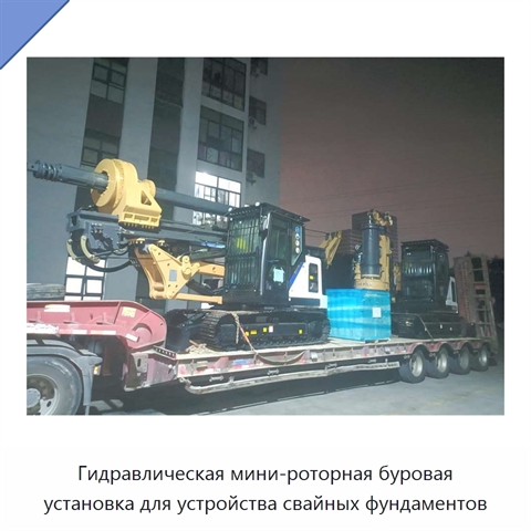 Гидравлическая мини-роторная буровая установка для устройства свайных фундаментов