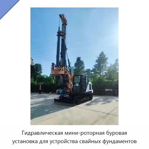 Гидравлическая мини-роторная буровая установка для устройства свайных фундаментов