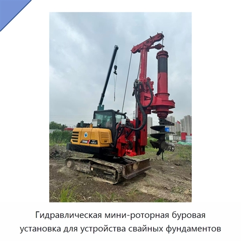 Гидравлическая мини-роторная буровая установка для устройства свайных фундаментов