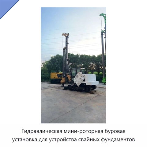 Гидравлическая мини-роторная буровая установка для устройства свайных фундаментов